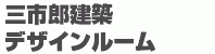 三市郎建築デザインルーム