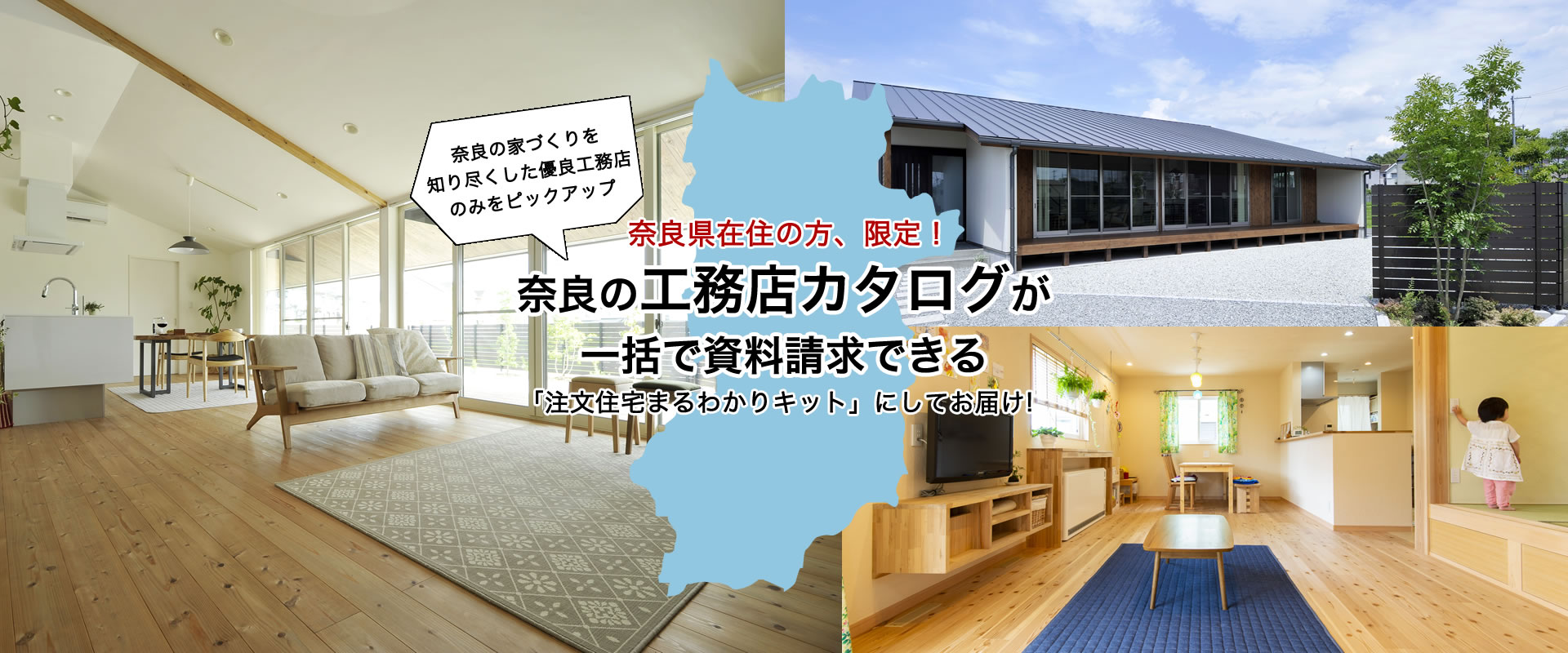 奈良県在住の方、限定！ 奈良の家づくりを知り尽くした有料工務店のみをピックアップ 奈良の工務店カタログが一括で資料請求できる「注文住宅まるわかりきっと」にしてお届け！